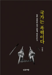 국가는 폭력이다