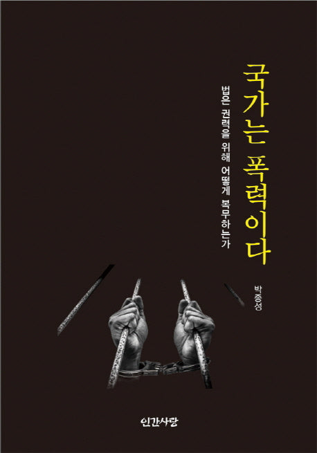 국가는 폭력이다