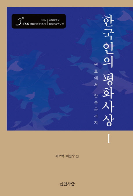 한국인의 평화사상 1(평화인문학 총서 6)