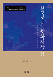 한국인의 평화사상 2(평화인문학 총서 7)