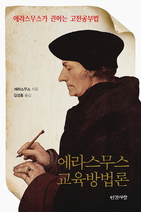 에라스무스 교육방법론