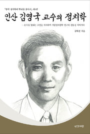 인산 김영국 교수의 정치학(한국 정치학의 뿌리를 찾아서 4)