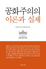 공화주의의 이론과 실제(반양장)