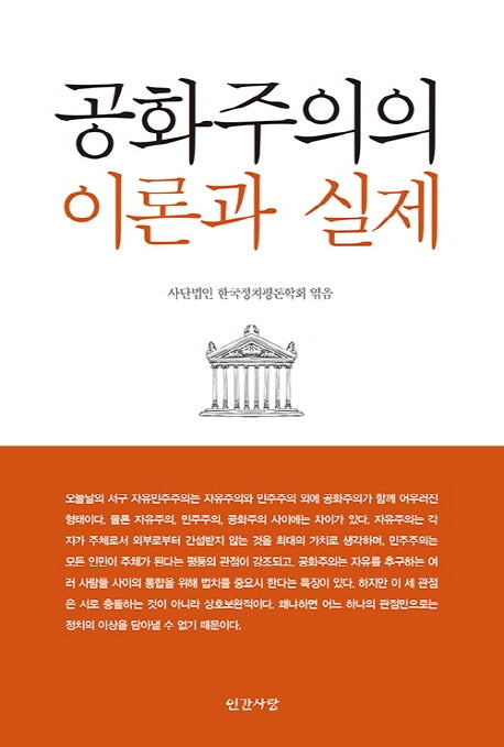 공화주의의 이론과 실제(반양장)