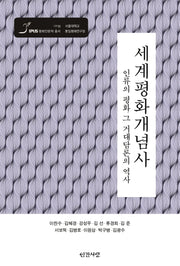 세계평화개념사(IPUS 평화인문학총서 8)