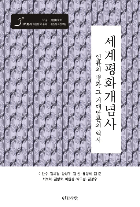 세계평화개념사(IPUS 평화인문학총서 8)