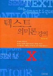 텍스트 의미론 강의