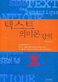 텍스트 의미론 강의