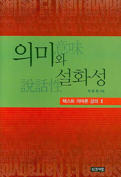 의미와 설화성(양장본 HardCover)