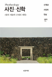 사진-신학