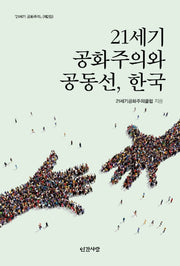 21세기 공화주의와 공동선, 한국(21세기 공화주의 2)