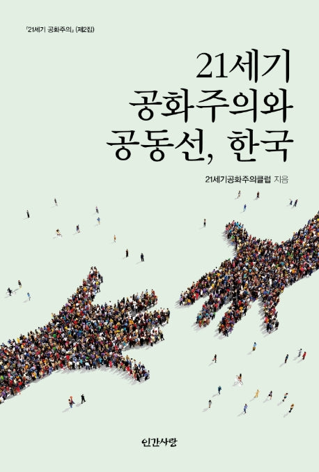 21세기 공화주의와 공동선, 한국(21세기 공화주의 2)