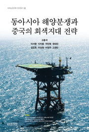 동아시아 해양분쟁과 중국의 회색지대 전략(이어도연구회 연구총서 6)