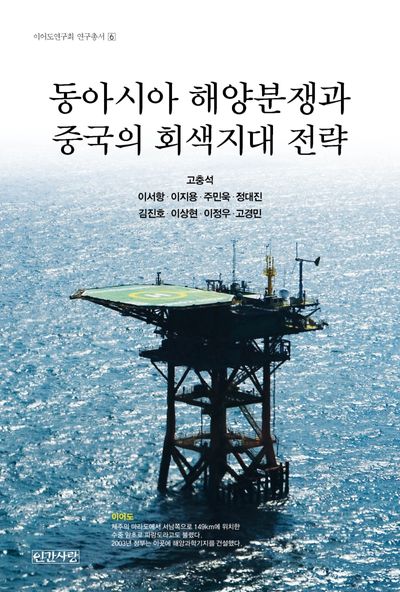 동아시아 해양분쟁과 중국의 회색지대 전략(이어도연구회 연구총서 6)