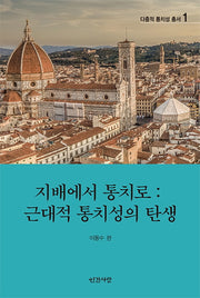지배에서 통치로: 근대적 통치성의 탄생(다층적 통치성 총서 1)