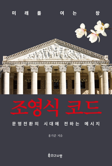 미래를 여는 창 조영식 코드