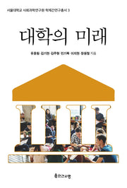 대학의 미래(서울대학교 사회과학연구원 학제간연구총서 3)