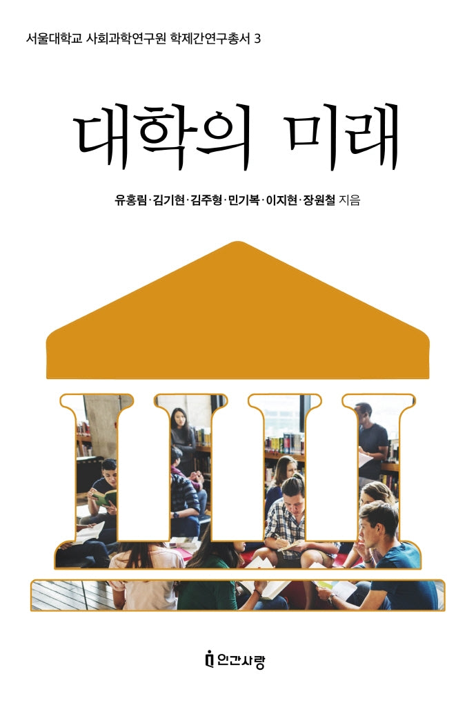 대학의 미래(서울대학교 사회과학연구원 학제간연구총서 3)
