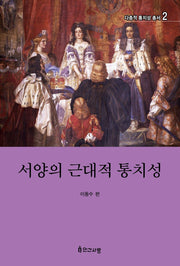 서양의 근대적 통치성(다층적 통치성 총서 2)