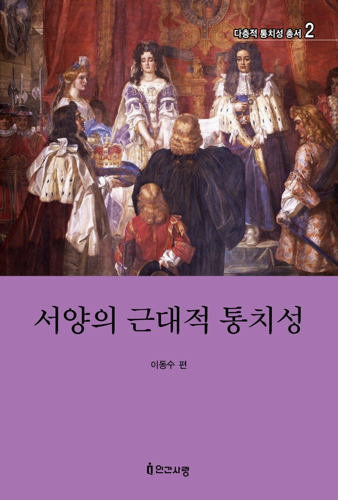 서양의 근대적 통치성(다층적 통치성 총서 2)
