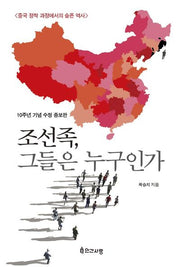 조선족, 그들은 누구인가(10주년 기념 수정 증보판)(수정증보판)