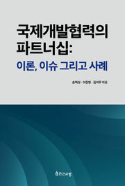 국제개발협력의 파트너십