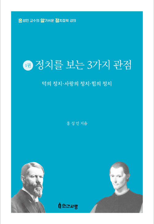 정치를 바라보는 3가지 관점(홍성민 교수의 알기 쉬운 정치철학 강의 1)