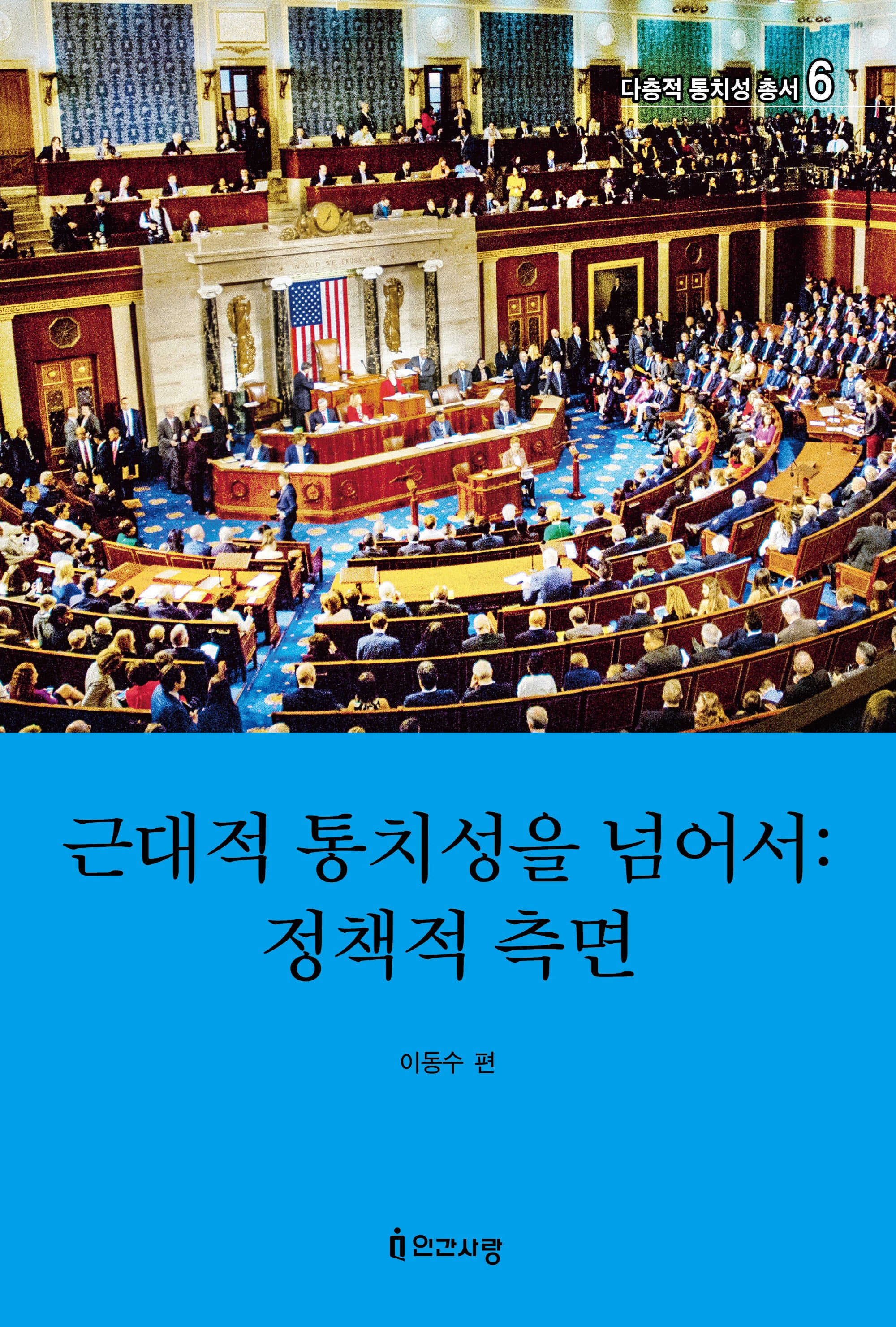 근대적 통치성을 넘어서: 정책적 측면(다층적 통치성 총서 6)