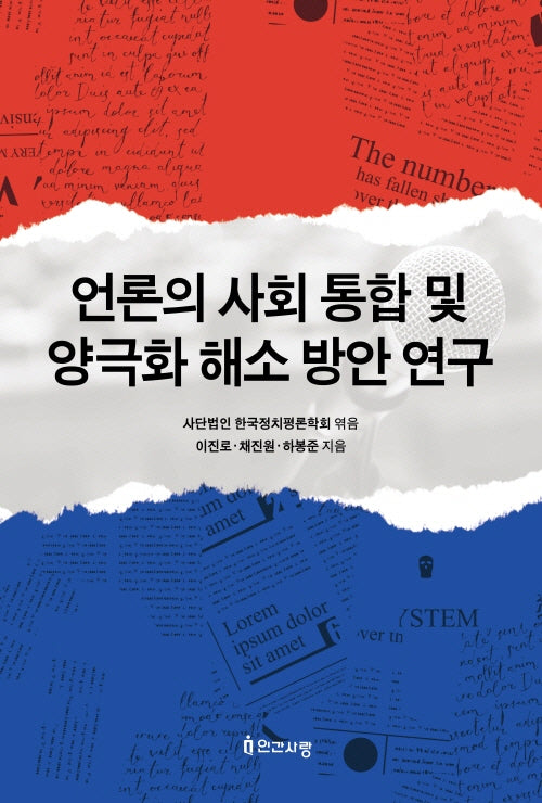 언론의 사회 통합 및 양극화 해소 방안 연구