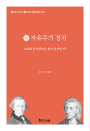 자유주의 정치(홍성민 교수의 알기 쉬운 정치철학 강의 2)