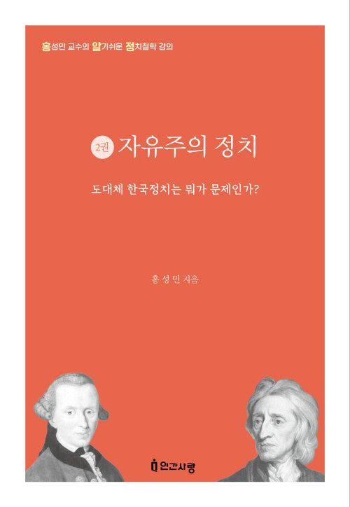 자유주의 정치(홍성민 교수의 알기 쉬운 정치철학 강의 2)