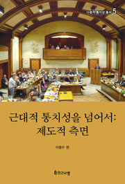 근대적 통치성을 넘어서: 제도적 측면(다층적 통치성 총서 5)