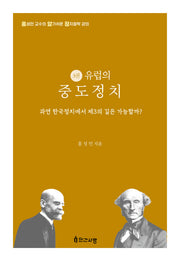 유럽의 중도정치(홍성민 교수의 알기쉬운 정치철학 강의 3)