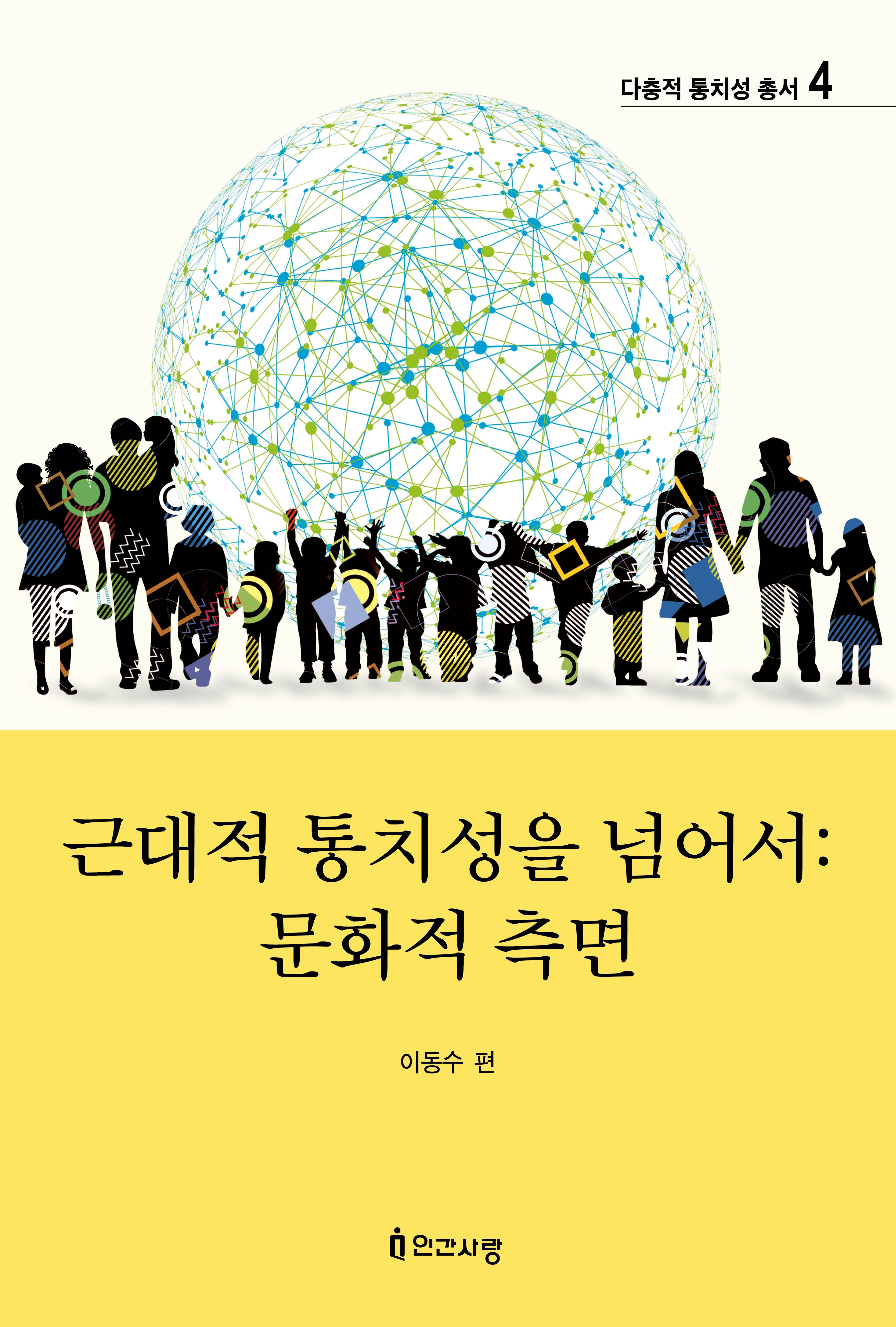 근대적 통치성을 넘어서: 문화적 측면(다층적 통치성 총서 4)