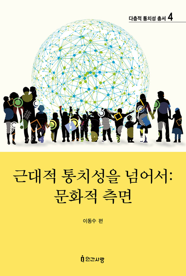 근대적 통치성을 넘어서: 문화적 측면(다층적 통치성 총서 4)