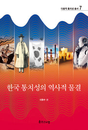 한국 통치성의 역사적 물결(다층적 통치성 총서 7)