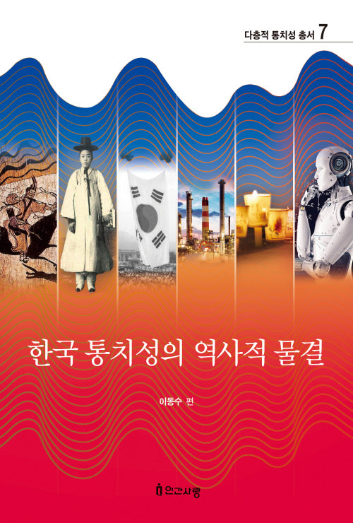 한국 통치성의 역사적 물결(다층적 통치성 총서 7)