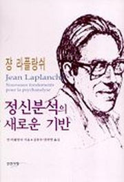 정신분석의 새로운 기반