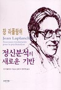 정신분석의 새로운 기반