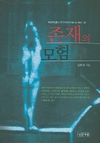 존재의 모험