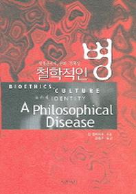 철학적인 병