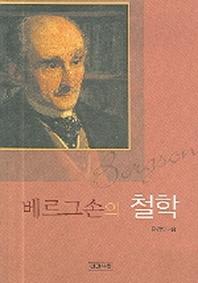 베르그손의 철학