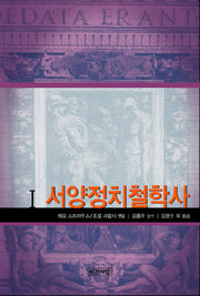 서양 정치철학사 Ⅰ