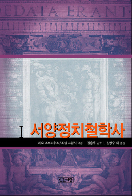 서양 정치철학사 Ⅰ