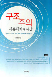 구조주의: 사유체계와 사상(개정판)(반양장)