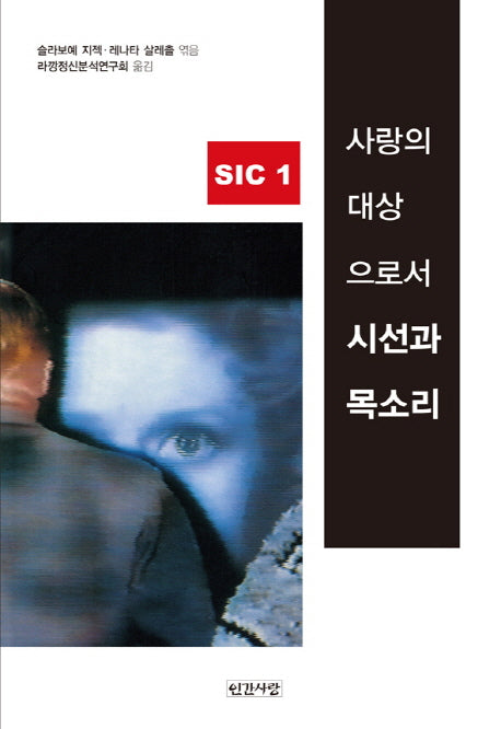 시선과 목소리(사랑의 대상으로서)