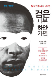 검은 피부 하얀 가면(전면개정판)