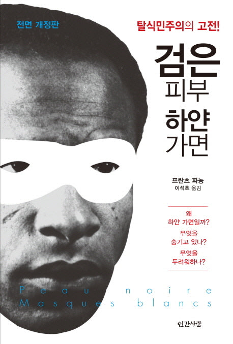 검은 피부 하얀 가면(전면개정판)