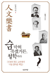 숨 막혀 죽겠거든, 철학하라(인문낙서 1)