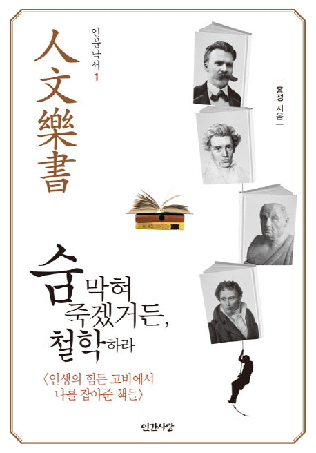 숨 막혀 죽겠거든, 철학하라(인문낙서 1)